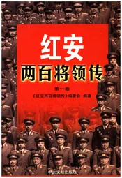 红安两百将领传（第一卷）