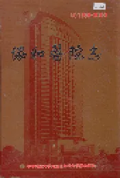 协和医院志（4）