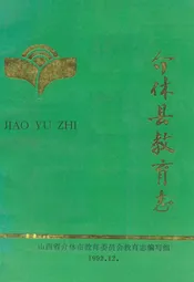介休县教育志