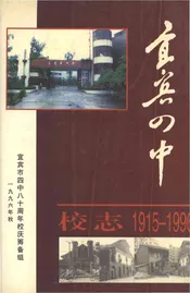 宜宾四中校志