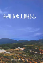 泉州市水土保持志
