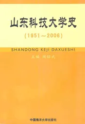 山东科技大学史(1951-2006)