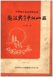 解放战争中的山西