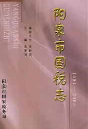 阳泉市国税志(1994-2003)