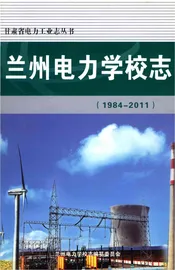 兰州电力学校志