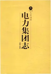 大庆油田电力集团志