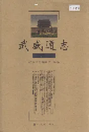 武威通志 人物卷