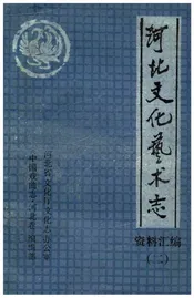 河北文化艺术志资料汇编 二
