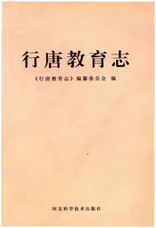 行唐教育志
