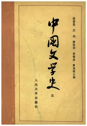 中国文学史 三