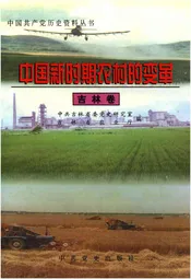 中国新时期农村的变革 吉林卷