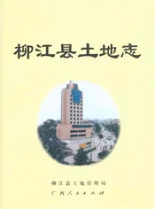柳江县土地志