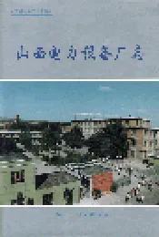 山西电力设备厂志