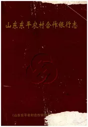 山东东平农村合作银行志