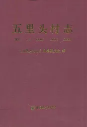 五里头村志