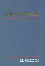 陕西省三门峡库区志