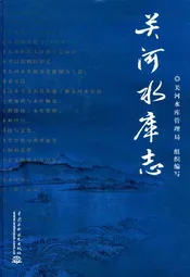 关河水库志
