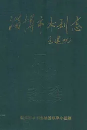 淄博市水利志