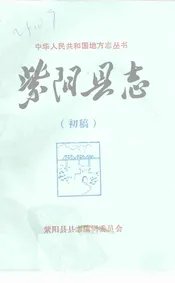 紫阳县志  山水志  初稿