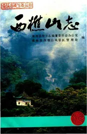 西櫵山志