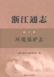 浙江通志第八卷环境保护志