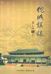 佗城镇志