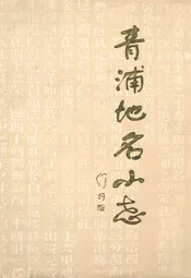青浦地名小志