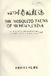 四川省蚊类志