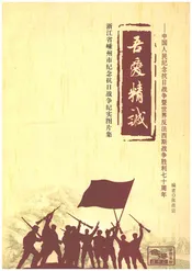 浙江省嵊州市纪念抗日战争纪实图片集