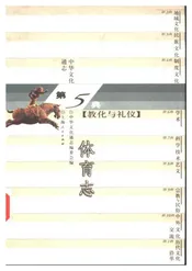 中华文化通志 教化与礼仪 体育志