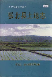 张北县土地志