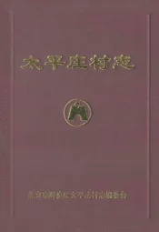 太平庄村志