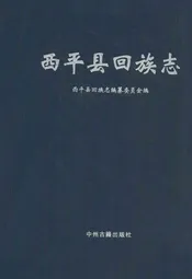 西平县回族志