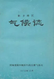 新乡地区气候志