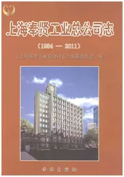 上海奉贤工业总公司志1984-2011