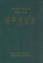 城乡建设志