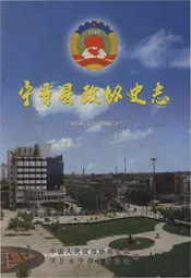 宁晋县政协史志（1956.2-2006.12）