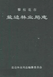 攀枝花市盐边林业局志