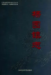 杨园镇志