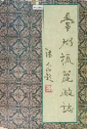 常州梳篦厂志