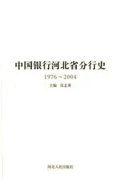 中国银行河北省分行行史（1976-2004）