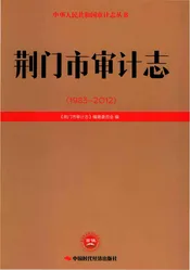 荆门市审计志 （1983-2012）