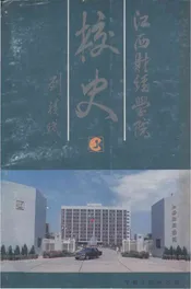 江西财经学院校史
