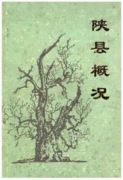 陕县概况