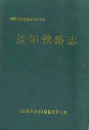 益阳铁路志