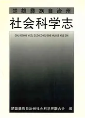 楚雄彝族自治州社会科学志