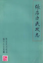 张店区民政志
