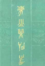 华山药物志