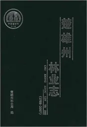 楚雄州林业志(1988-2007)