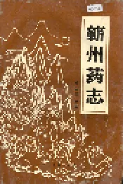 蕲州药志